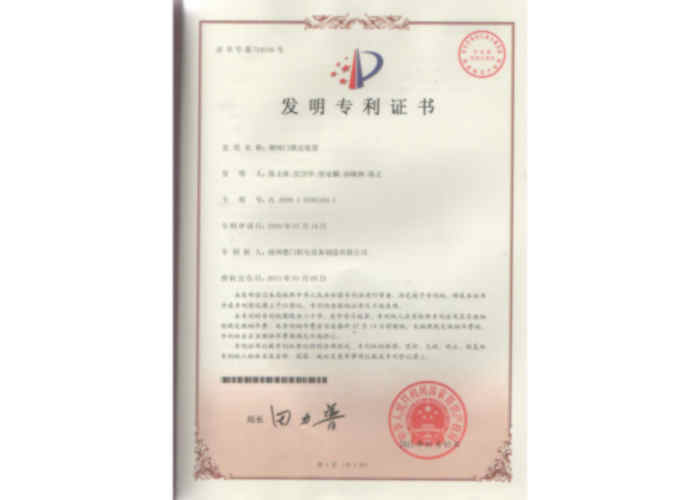 發(fā)明專利證書（鋼閘門鎖定裝置）