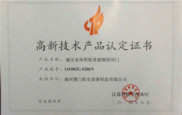 高新技術(shù)產(chǎn)品（城市水體智能景觀鋼壩閘門）