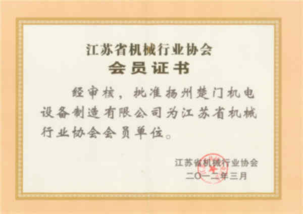 機械行業(yè)協(xié)會會員證書