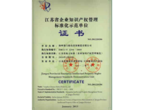 江蘇省企業(yè)知識產(chǎn)權(quán)管理標(biāo)準(zhǔn)化示范單位