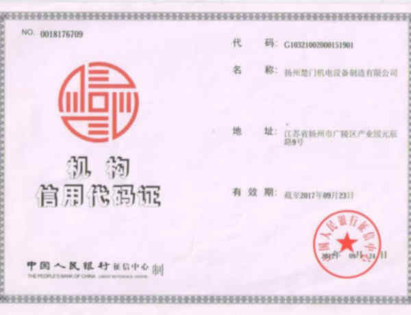 機構(gòu)信用代碼證