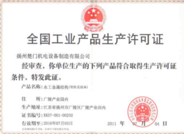 水工金屬結(jié)構(gòu)-閘門生產(chǎn)許可證書