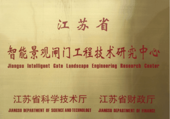 智能景觀閘門工程技術(shù)研究中心